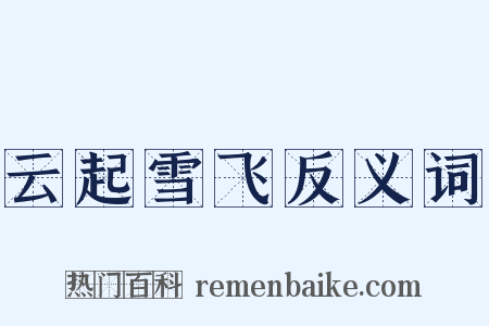 云起雪飞反义词是什么意思的图片